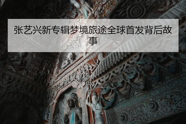 zhang-yi-xing-xin-zhuan-ji-meng-jing-lv-tu-quan-qiu-shou-fa-bei-hou-gu-shi-1-492.jpg